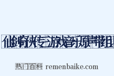 仙剑奇侠传三游戏音乐原声带组词是什么意思的图片